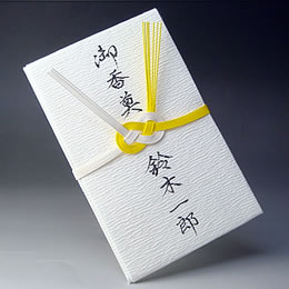 不祝儀(心付)